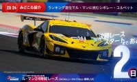 【ル・マン特集 | 決勝まであと2日】ランキング首位でル・マンに挑むシボレー・コルベット