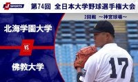 【ハイライト動画あり】北海学園大学、序盤から得点を重ねて佛教大学に快勝。全国大学野球選手権 2回戦