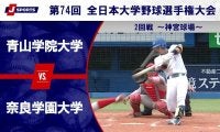 【ハイライト動画あり】青山学院大学、奈良学園大学に完封勝ち。3連覇へ向け好スタート。全国大学野球選手権 2回戦