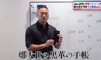 文字でびっしり！人気サッカー解説者が“黒革の手帳”を公開「チーム、グループ、個の戦術で気付いたところを書いている」