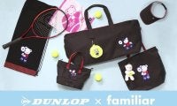 ダンロップ×ファミリア コラボレーション限定アイテム第3弾を数量限定で新発売