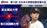 【ハイライト動画あり】東北福祉大学、完封リレーで東日本国際大学を破りベスト8進出。全国大学野球選手権 2回戦