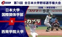 【ハイライト動画あり】西南学院大学、8回に8点の猛攻で日本大学国際関係学部に逆転勝ち。全国大学野球選手権 2回戦