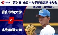 【ハイライト動画あり】青山学院大学、完封リレーで北海学園大学に勝利。ベスト4一番乗りを決める。全日本大学野球選手権 準々決勝
