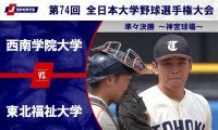 【ハイライト動画あり】東北福祉大学、3本の本塁打で8点を奪い西南学院大学に勝利。全日本大学野球選手権 準々決勝