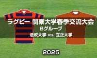 法政大学vs.立正大学、関東大学リーグ戦のライバル対決。ラグビー関東大学春季交流大会