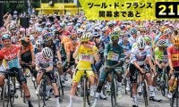【ツール・ド・フランス開幕まであと21日！】いまさら聞けない！？世界最大の自転車レース「ツール・ド・フランス」とは