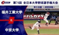 【ハイライト動画あり】福井工業大学、投手戦を制し中京大学に勝利。全日本大学野球選手権 準々決勝