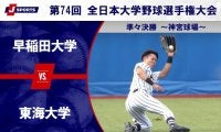 【ハイライト動画あり】東海大学、早稲田大学にコールド勝ち。全日本大学野球選手権 準々決勝