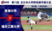 【ハイライト動画あり】福井工業大学、東海大学の追撃を振り切り4年ぶり2回目の決勝進出。全日本大学野球選手権 準決勝