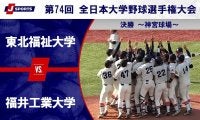 【ハイライト動画あり】東北福祉大学、福井工業大学に快勝し7大会ぶり4度目の優勝。全日本大学野球選手権 決勝