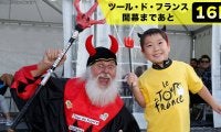 【ツール・ド・フランス開幕まであと16日！】総観客数は1500万人！コース上に悪魔！？個性豊かな観客がツールを一段と盛り上げる！