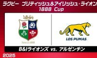 4年に一度の結成。ラグビー精神を体現する ブリティッシュ＆アイリッシュ・ライオンズが 初戦でアルゼンチン代表と対戦