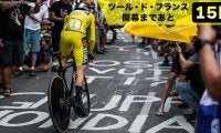 【ツール・ド・フランス開幕まであと15日！】コースにも注目！ファンが描くペイントは推し選手、おらが街をアピールするチャンス！