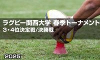 着実成長の「関西大学」×昨季躍進「近畿大学」！関西大学春季トーナメント3位決定戦