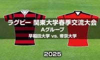帝京大学の5連覇か、優勝の可能性を残す早稲田大学か。ラグビー関東大学春季交流大会