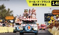 【ツール・ド・フランス開幕まであと14日！】レース通過前のエンターテインメント　車の数は200台！？みんな大好きキャラバン隊！