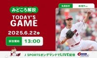 【見どころ解説】交流戦勝率5割フィニッシュをかけて最終戦へ　天候が心配される中で先制点が重要に
