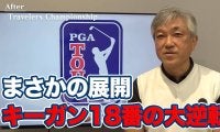 【動画】ライガーカップのプレイングキャプテンが見えてきたキーガン・ブラッドリーと「あのときだけちょっと早かった」またも惜敗フリートウッドの18番【佐藤信人のPGAツアーアフタートーク】