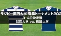 【ハイライト動画あり】近畿大学が大量64得点！快足FB太田はハットトリック。関西大学春季トーナメント3位決定戦