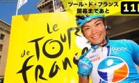 【ツール・ド・フランス開幕まであと11日！】過去には新城幸也・別府史之が敢闘賞獲得！ツールを走った日本人ライダーたち
