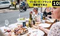 【ツール・ド・フランス開幕まであと10日！】ワインやチーズ、魚介類など絶品グルメに舌鼓！ツールはフランス文化に触れる絶好のチャンス