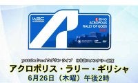 WRCアクロポリス：WRC公式YouTubeチャンネルのシェイクダウンライブ配信は6月26日14時スタート