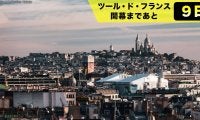 【ツール・ド・フランス開幕まであと9日！】2025年のツールは「新たな発見」の大会　名所を巡るのもフランス1周の醍醐味！