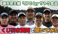 【動画】もしプロになってなかったら？クラブ1本だけなら選ぶなら？選手にくじ引き質問でいろいろ聞いてみた【2025JAPAN PLAYERS CHAMPIONSHIP by サトウ食品】