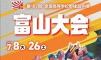 夏の高校野球富山大会のパンフレット販売　42校を紹介、集合写真も