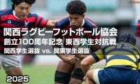 東西スターが集結！大学ドリームマッチ「東西学生対抗戦」。関西ラグビー協会100周年記念