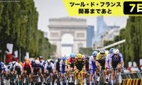 【ツール・ド・フランス開幕まであと7日！】シャンゼリゼは“世界スプリント選手権”！何より格別なパリでのフィナーレ