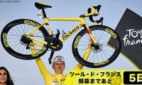 【ツール・ド・フランス開幕まであと5日！】日々の進化が止まらないロードバイク！ツールはニューモデルの品評会