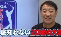 【動画】「勝ちグセがついて戦い方を知っている」底知れない20歳の超ロングヒッター　オルドリック・ポットギーター【田島創志のPGAツアーアフタートーク】
