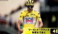 【ツール・ド・フランス開幕まであと4日！】開幕間近の今だからこそ振り返る！ツール2024年はポガチャルが3度目の栄冠
