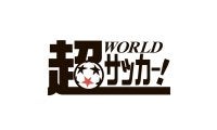 株式会社イミオ、サッカーメディア「超WORLDサッカー！」の運営権を取得 サッカーメディアの草分けが、新たなコンセプト「世界と、つながれ」とともに再始動