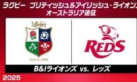 ブリティッシュ＆アイリッシュ・ライオンズ、オーストラリア遠征第2戦はブリスベンでレッズと対戦