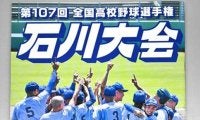 高校野球パンフレット完成　石川大会参加43校を紹介
