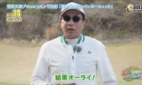 ゴルフビギナーのナイツ塙さんも大満足！菅原大地プロが教えるグリーン回りからミスをしないためのテクニック