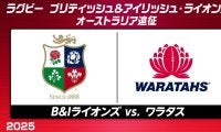 ワラタスの「番狂わせ」か。ブリティッシュ＆アイリッシュ・ライオンズの「遠征3連勝」か。
