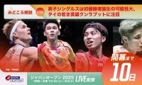 【ジャパンオープン開幕まであと10日！】男子シングルスは初優勝者誕生の可能性大、タイの若き英雄クンラブットに注目