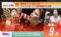 【ジャパンオープン開幕まであと9日！】憧れたコートに立つ日──ジャパンオープン初出場選手の決意