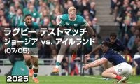 【ハイライト動画あり】互いに強み出し合った80分はアイルランドの完勝も、ジョージアの秘めた力、伝わる。