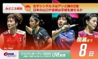 【ジャパンオープン開幕まであと8日！】女子シングルスはアンと陳の2強、日本の山口や宮崎は牙城を崩せるか
