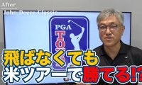 【動画】ドライバー飛距離270ヤード台でPGAツアー2勝！穏やかな人柄とは裏腹に浮き沈みあるプロキャリアを歩むブライアン・キャンベル【佐藤信人のPGAツアーアフタートーク】
