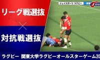 【ハイライト動画あり】持ち味を発揮したシーソーゲームは対抗戦選抜がリーグ選抜に勝利。関東大学オールスターゲーム