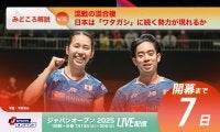 【ジャパンオープン開幕まであと7日！】混戦の混合複、日本は「ワタガシ」に続く勢力が現れるか