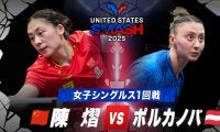 【女子シングルス1回戦】陳熠 vs ポルカノバ｜USスマッシュ2025