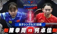 【女子シングルス1回戦】陳幸同 vs 何卓佳｜USスマッシュ2025
