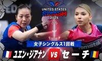 【女子シングルス1回戦】ユエン・ジアナン vs セーチ｜USスマッシュ2025